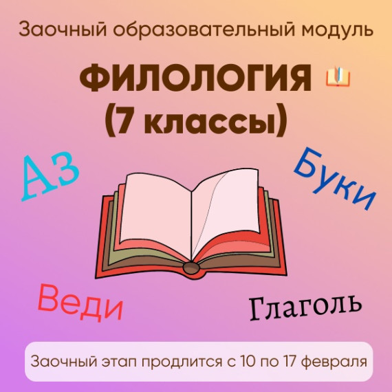 Заочный модуль образовательной смены по ФИЛОЛОГИИ для учащихся 7-х классов всех забайкальских школ запустил Центр дополнительного образования «Эврика»..