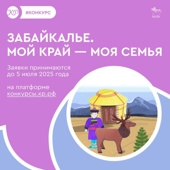 Ребята от 5 до 11 лет приглашаются на конкурс «Забайкалье. Мой край — моя семья».