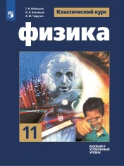 Физика. 11 класс. Учебник. Базовый уровень