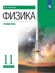 Физика. 11 класс. Учебник. Углублённый уровень