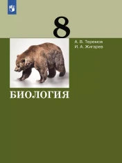 Биология. 8 класс. Учебник