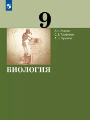 Биология. 9 класс. Учебник