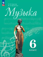 Музыка. 6 класс. Учебник
