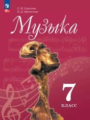 Музыка. 7 класс. Учебник