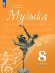 Музыка. 8 класс. Учебник