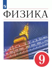 Физика. 9 класс. Учебник